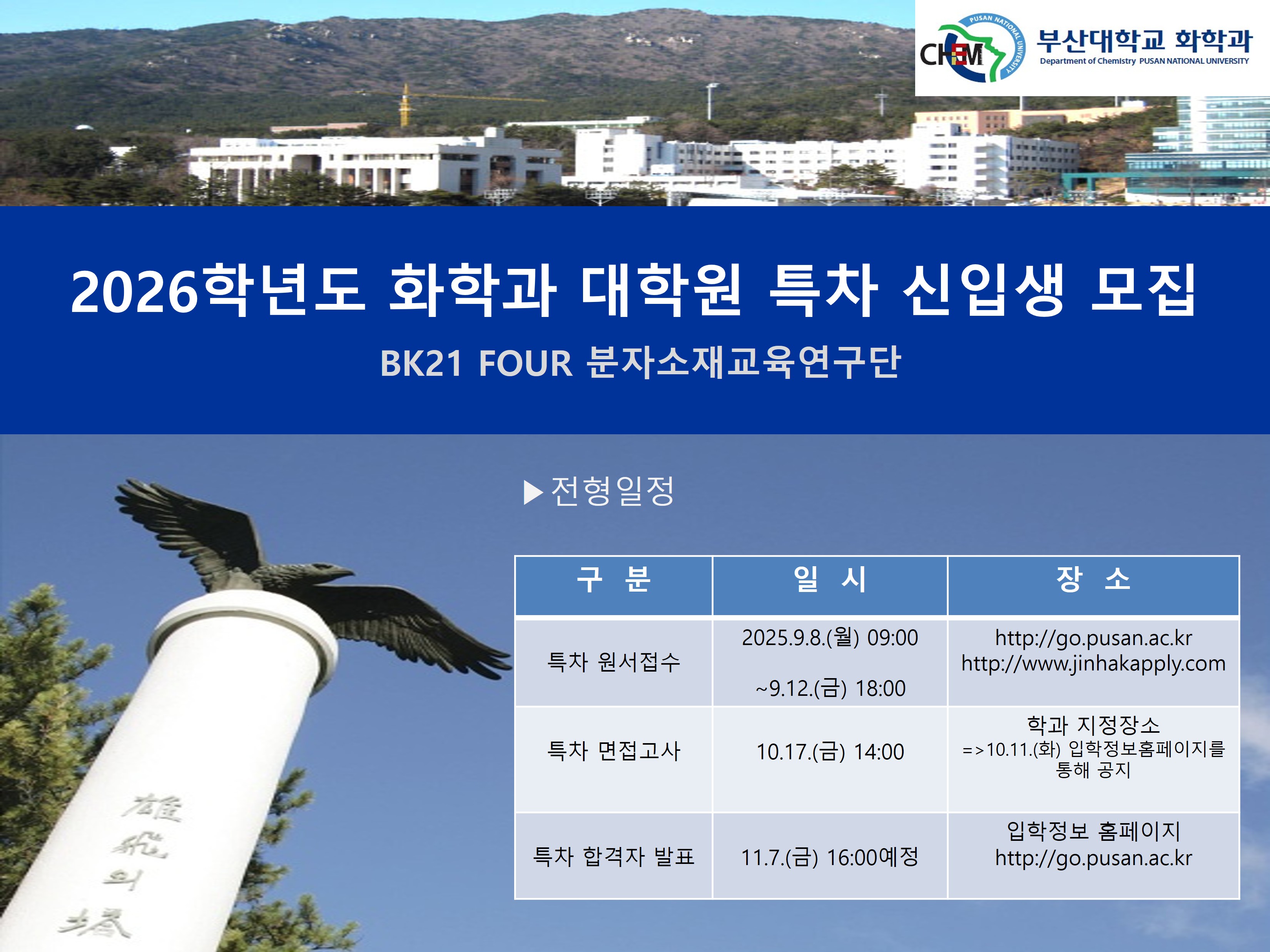 2026학년도 특차 일반대학원 신입생 모집 대표이미지