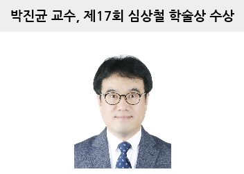 박진균 교수, 제17회 심상철 학술상 수상 대표이미지