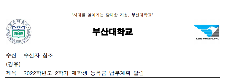 공지사항 - 2022학년도 2학기 재학생 등록금 납부계획 알림